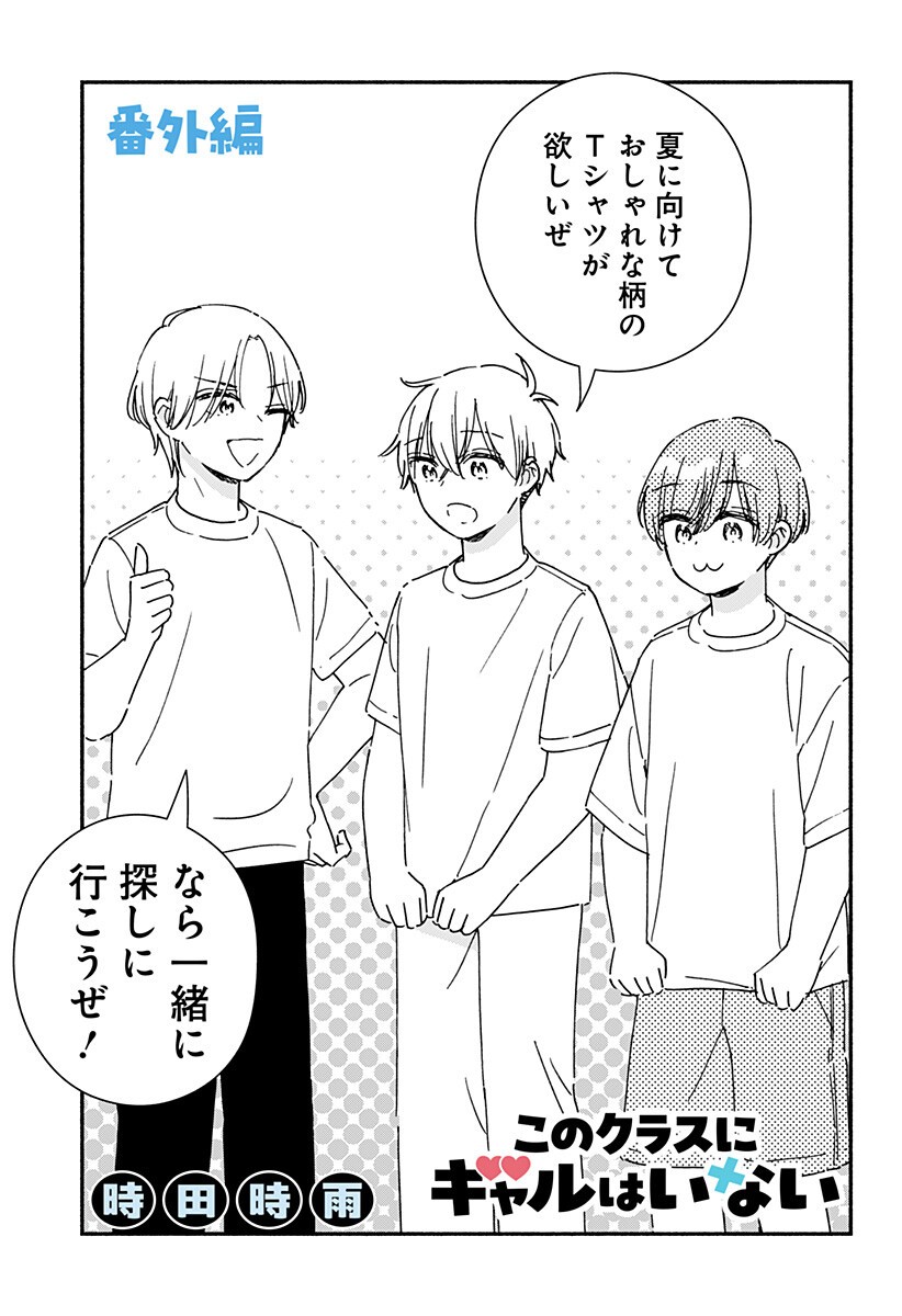 Kono Class ni Gal wa Inai Chapter 39.5 1ページ