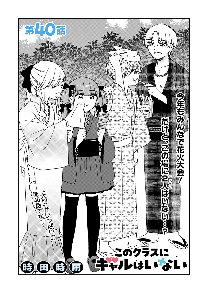 Kono Class ni Gal wa Inai Chapter 40 1ページ