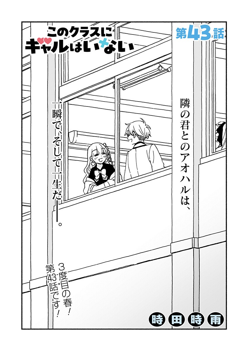 Kono Class ni Gal wa Inai Chapter 43 1ページ