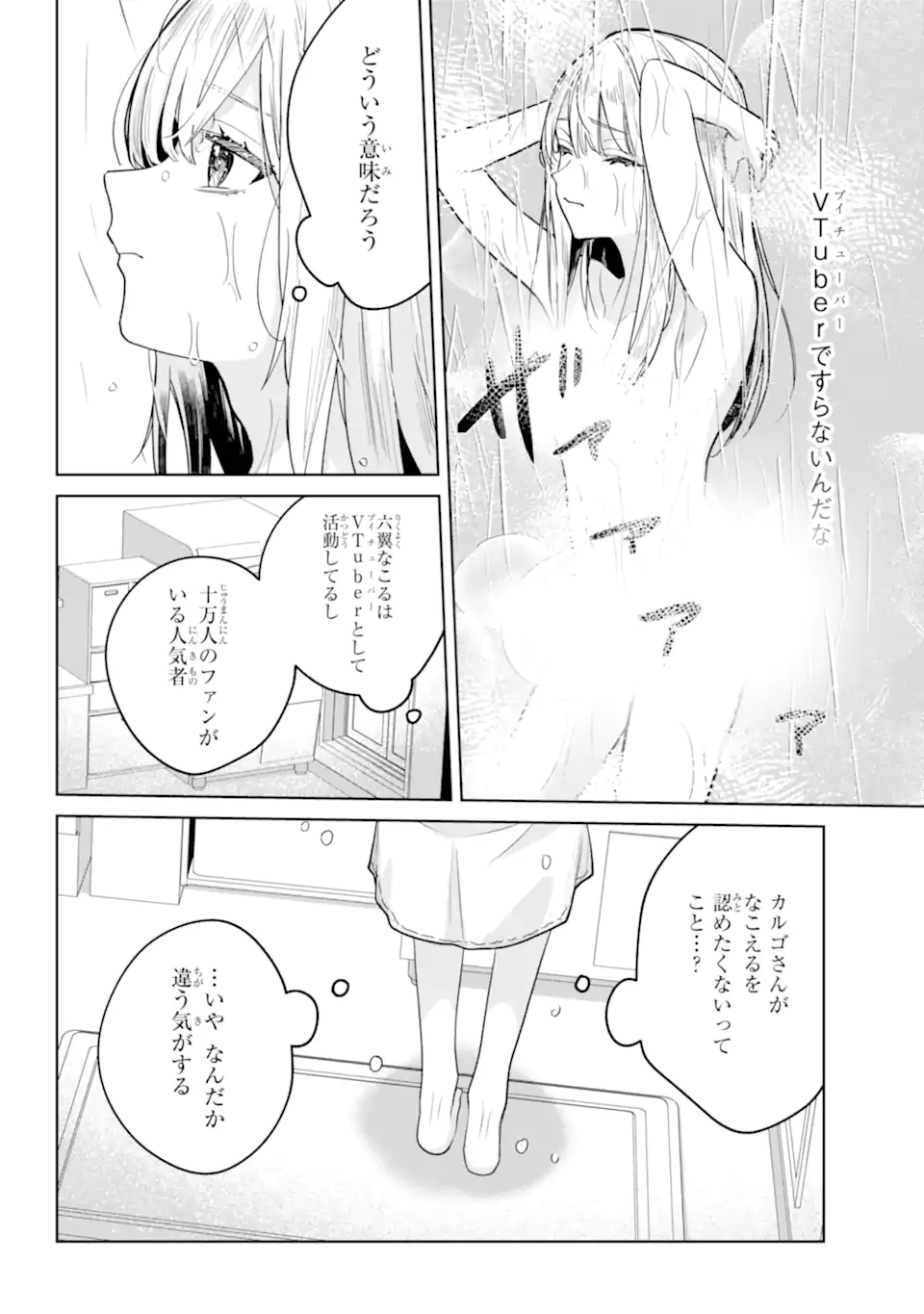 VTuber no Ending, Kaitorimasu. Chapter 3.5 8ページ