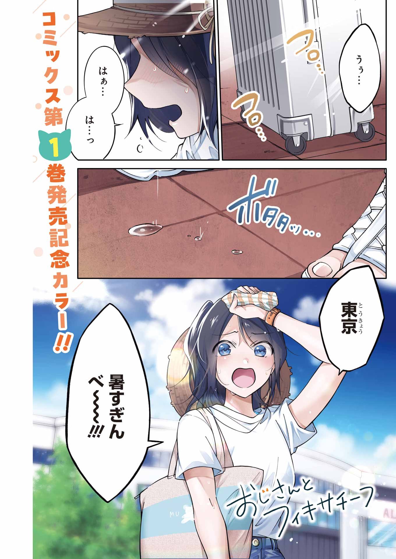 Ojisan to Fixative Chapter 13 1ページ