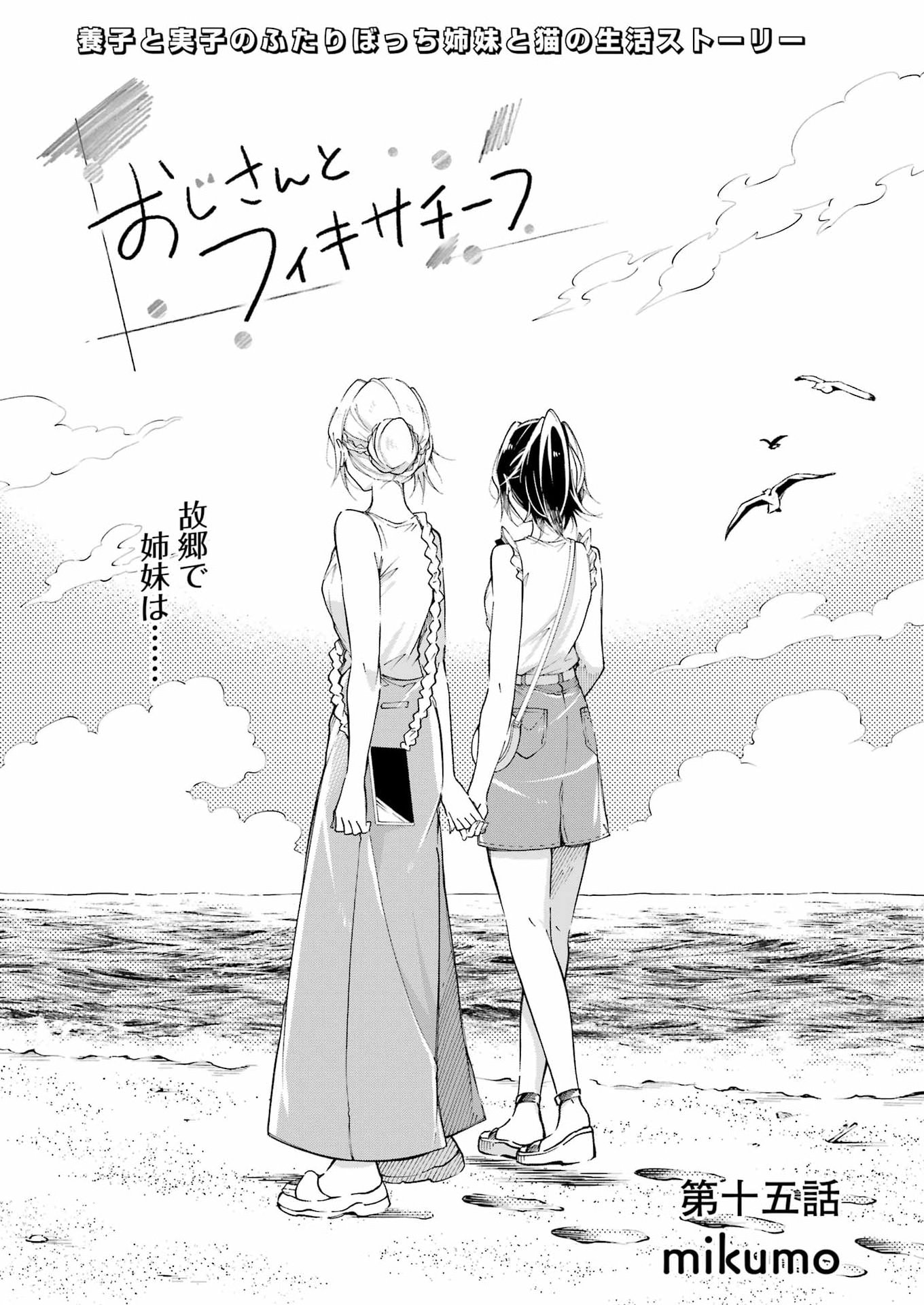 Ojisan to Fixative Chapter 15 3ページ