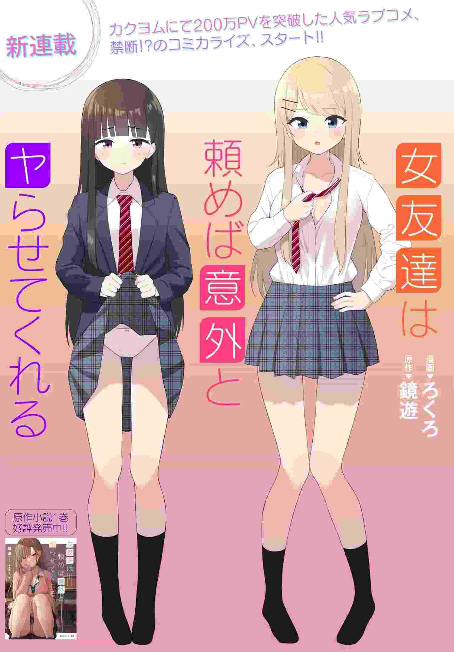 Onna Tomodachi wa Tanomeba Igaito Yarasete Kureru Chapter 1 1ページ