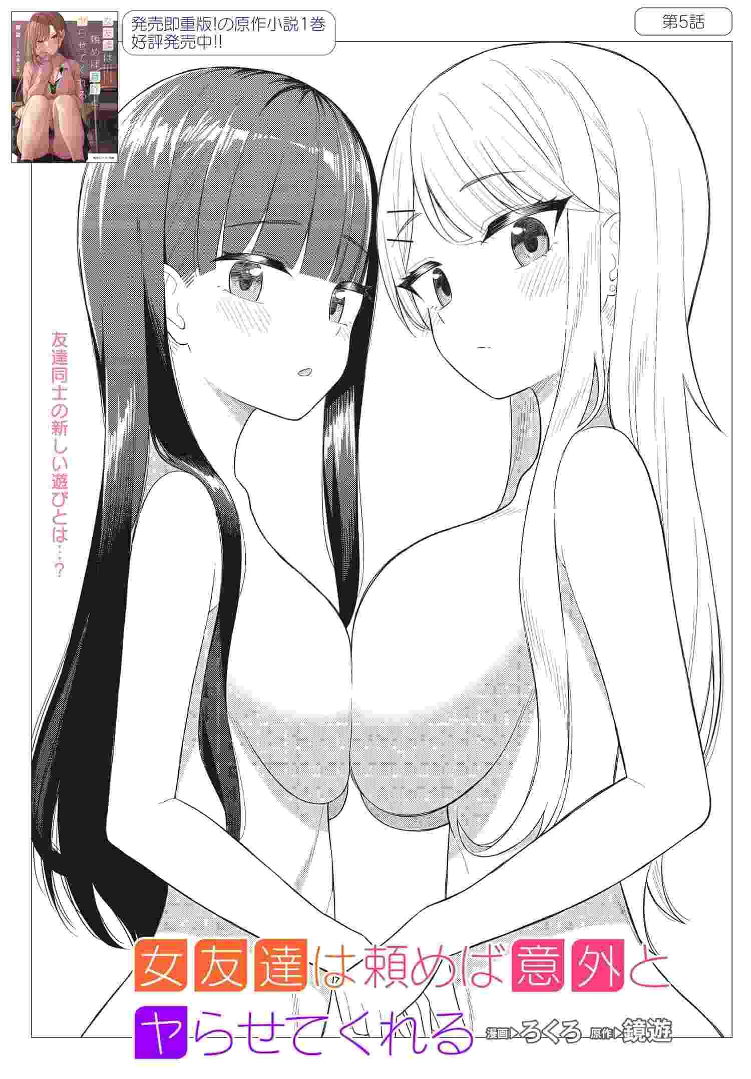 Onna Tomodachi wa Tanomeba Igaito Yarasete Kureru Chapter 5 2ページ