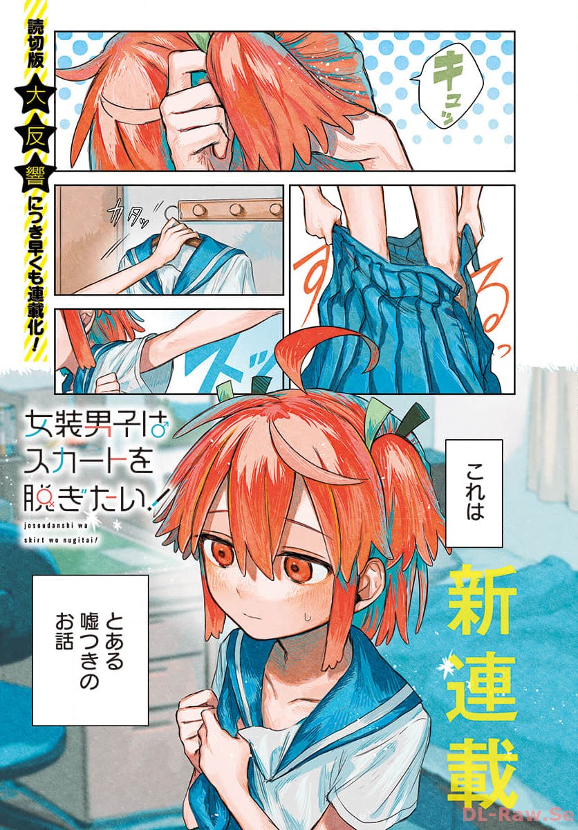 Josou Danshi wa Skirt wo Nugitai! Chapter 1 1ページ