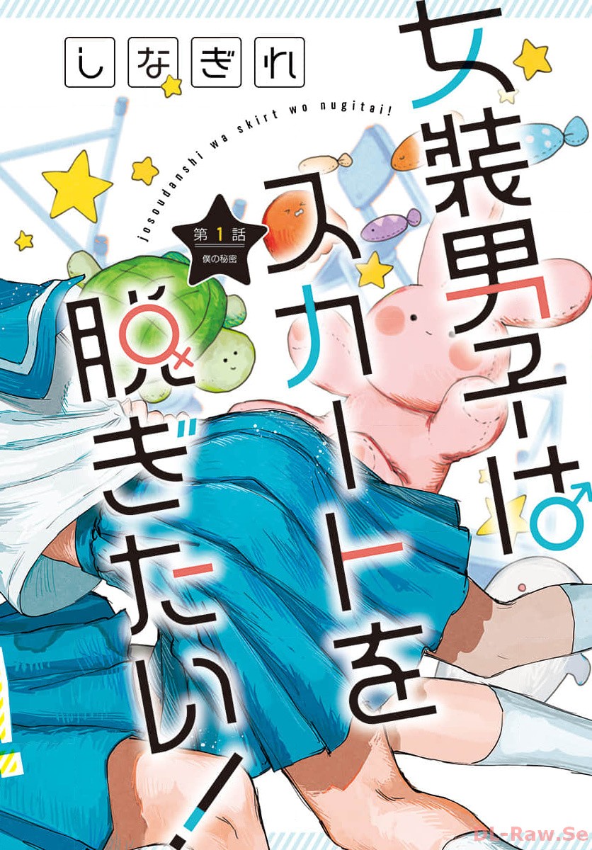 Josou Danshi wa Skirt wo Nugitai! Chapter 1 2ページ