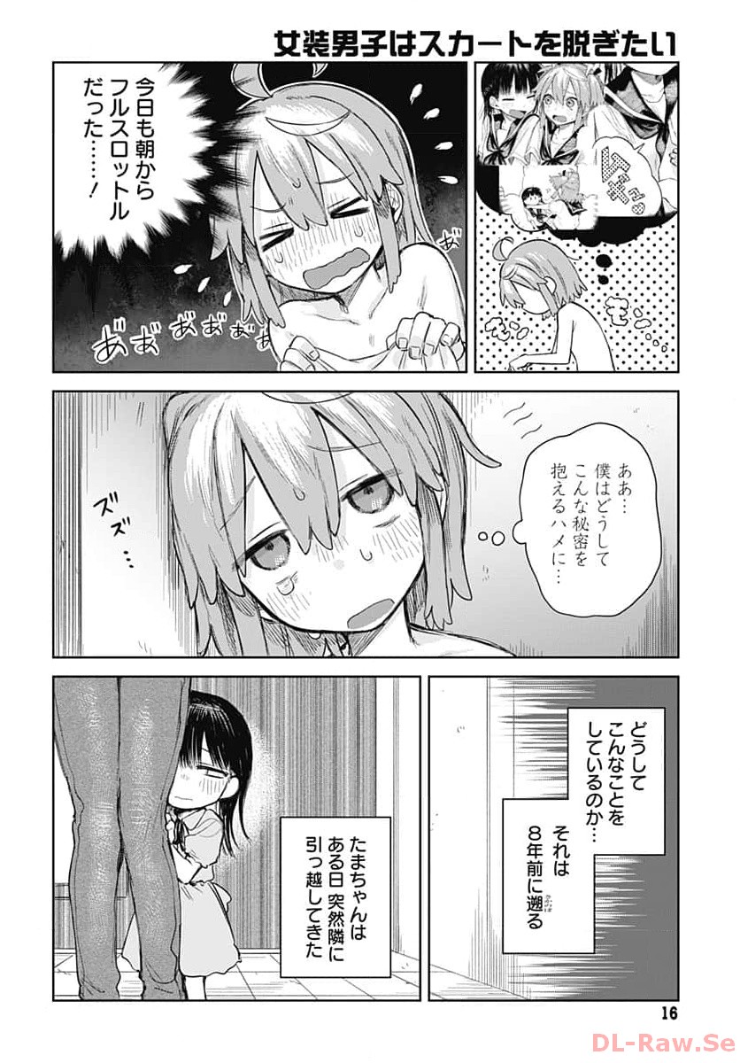 Josou Danshi wa Skirt wo Nugitai! Chapter 1 13ページ