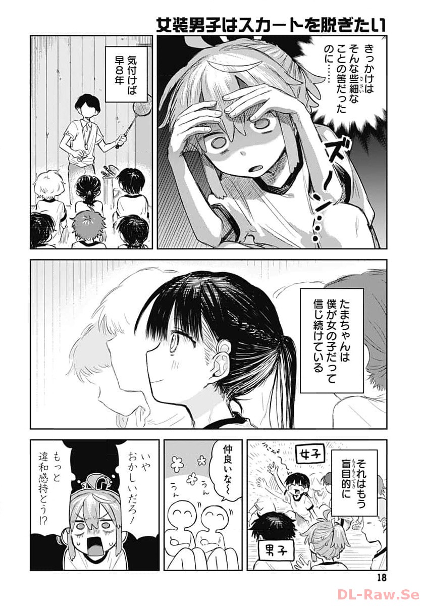 Josou Danshi wa Skirt wo Nugitai! Chapter 1 15ページ