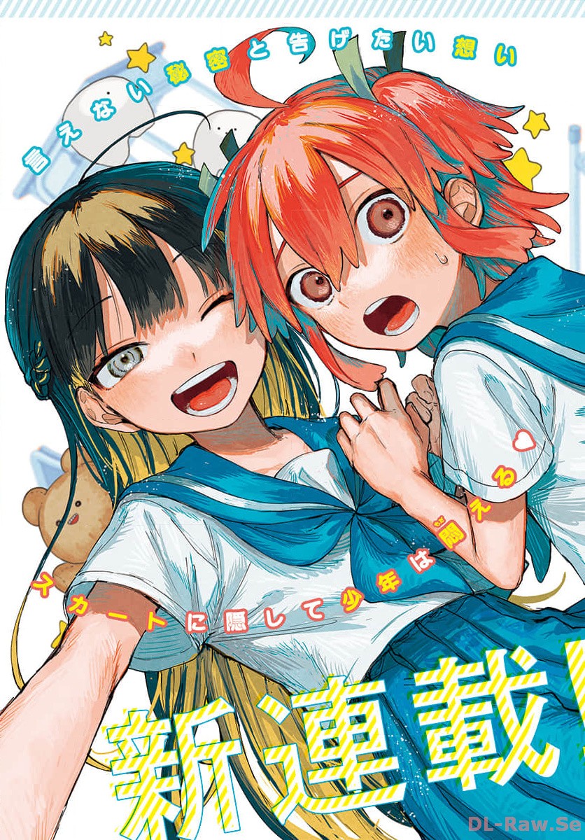 Josou Danshi wa Skirt wo Nugitai! Chapter 1 3ページ