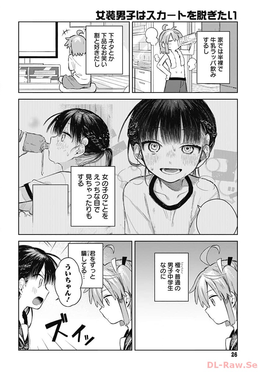 Josou Danshi wa Skirt wo Nugitai! Chapter 1 23ページ
