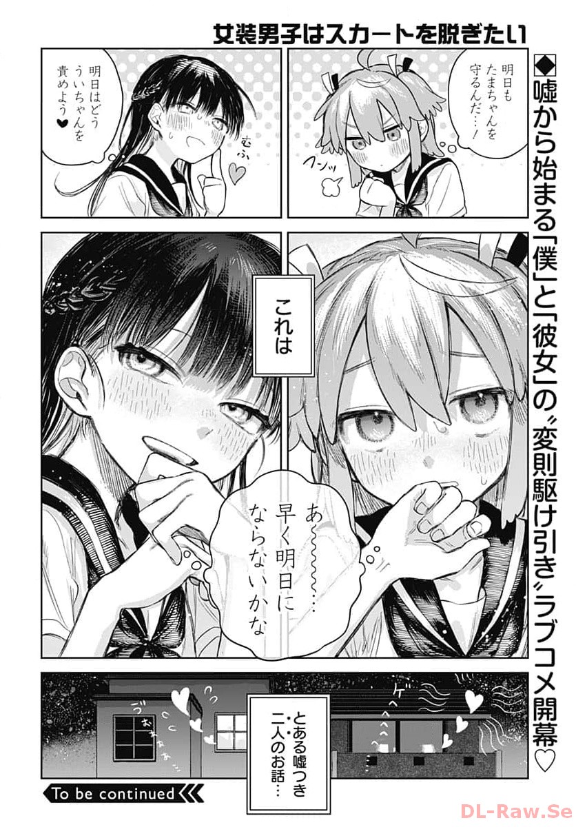 Josou Danshi wa Skirt wo Nugitai! Chapter 1 35ページ