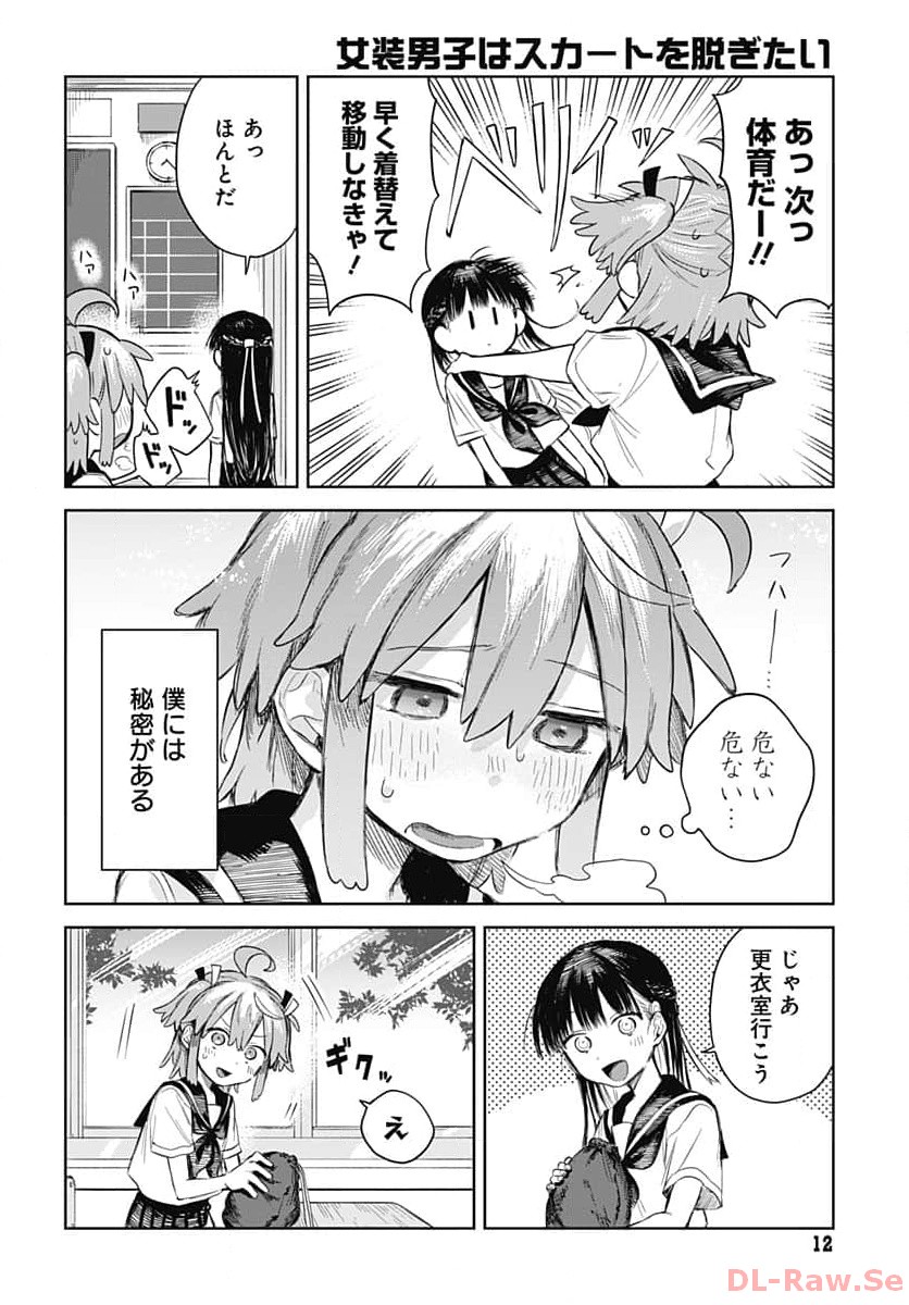 Josou Danshi wa Skirt wo Nugitai! Chapter 1 9ページ