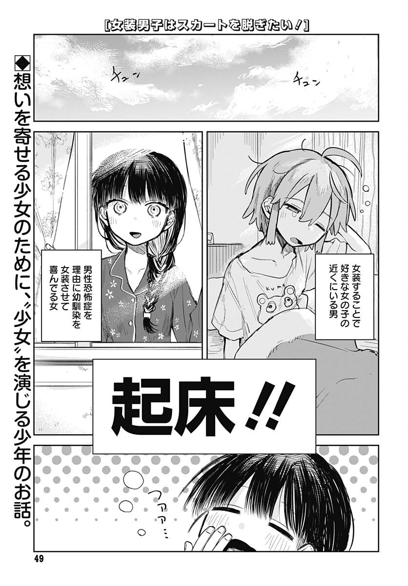 Josou Danshi wa Skirt wo Nugitai! Chapter 2 1ページ