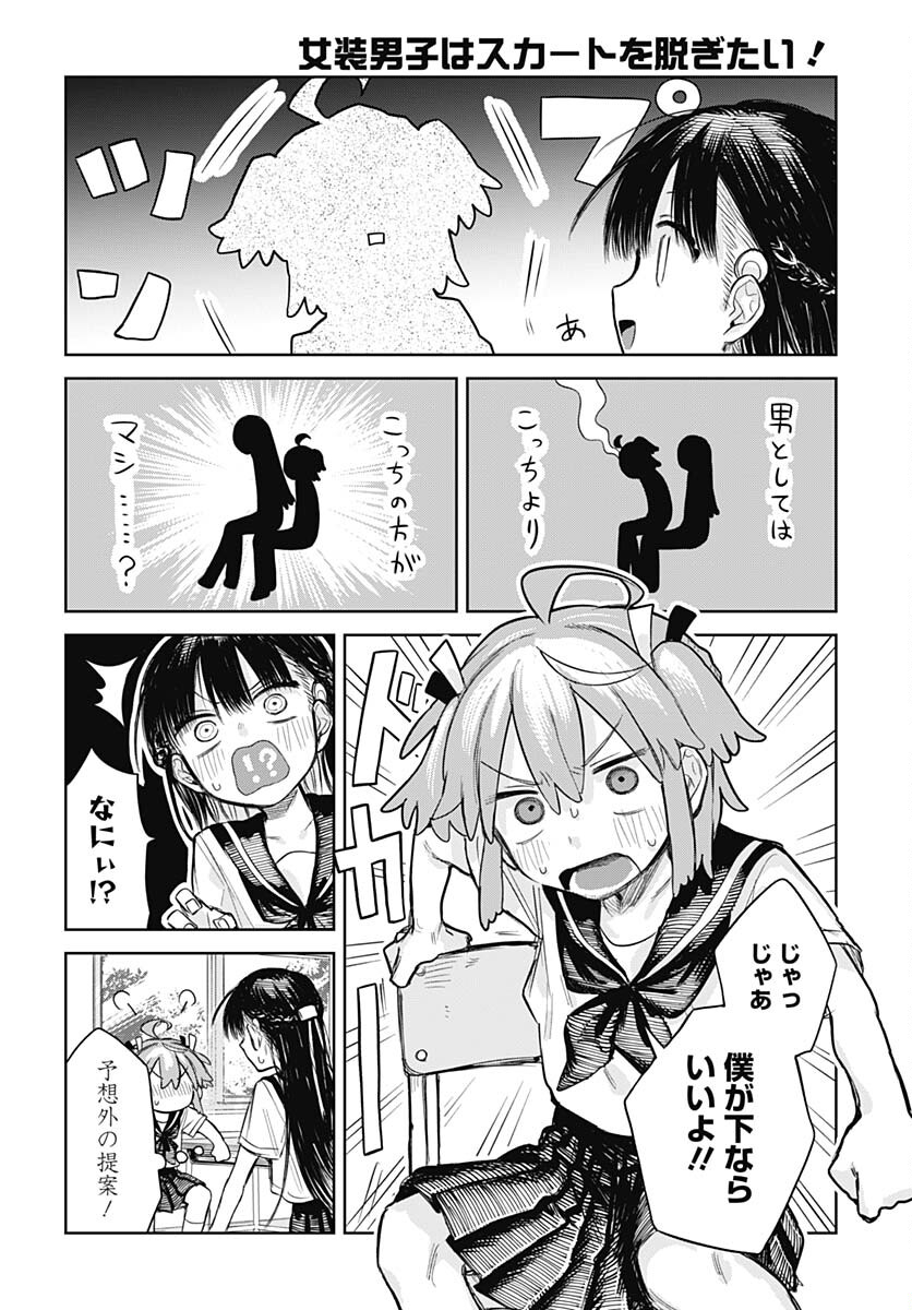 Josou Danshi wa Skirt wo Nugitai! Chapter 2 14ページ