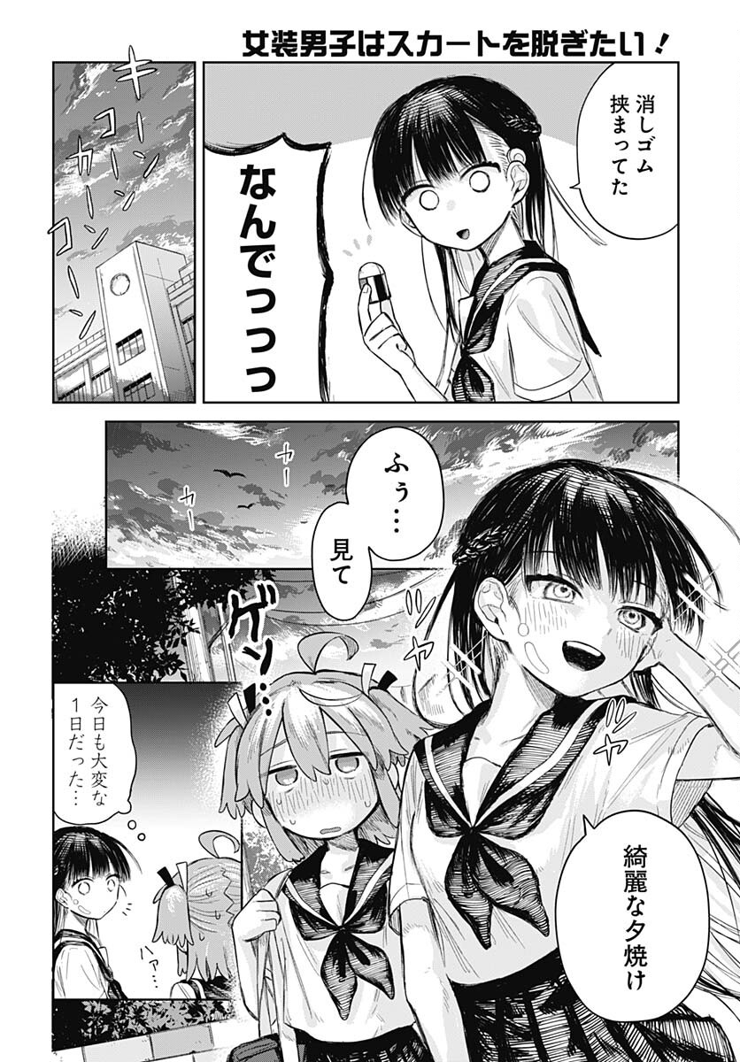 Josou Danshi wa Skirt wo Nugitai! Chapter 2 18ページ