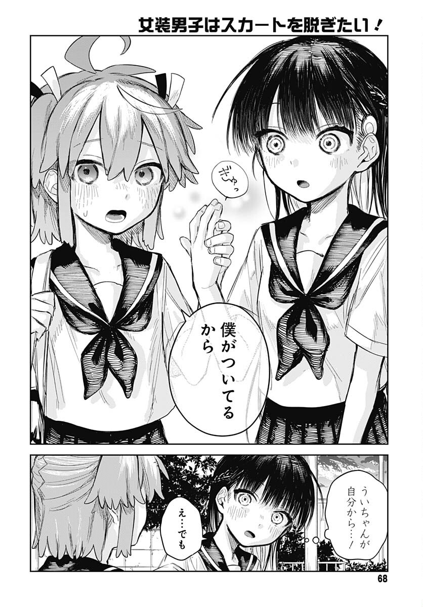 Josou Danshi wa Skirt wo Nugitai! Chapter 2 20ページ