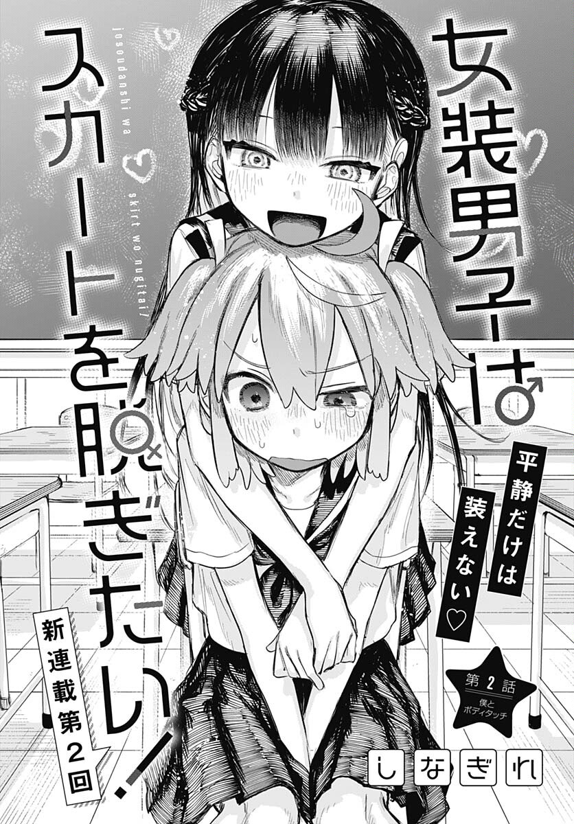 Josou Danshi wa Skirt wo Nugitai! Chapter 2 4ページ