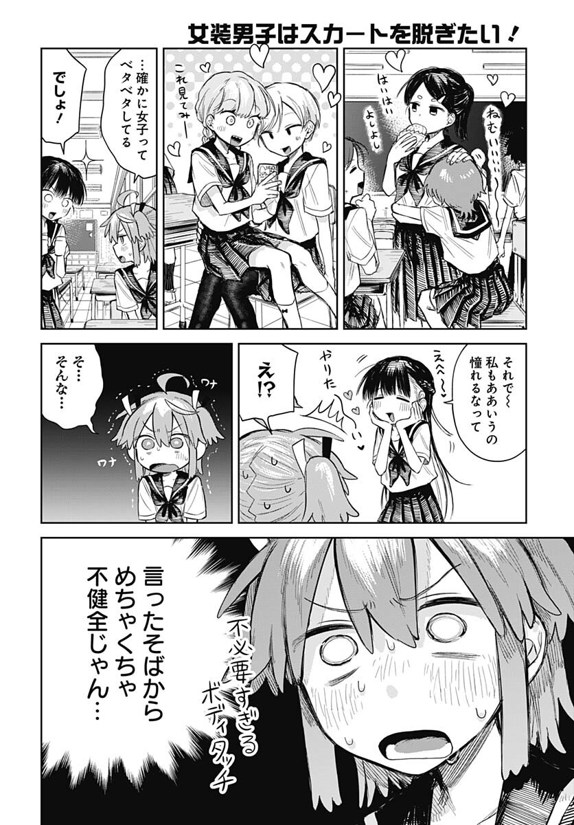 Josou Danshi wa Skirt wo Nugitai! Chapter 2 6ページ