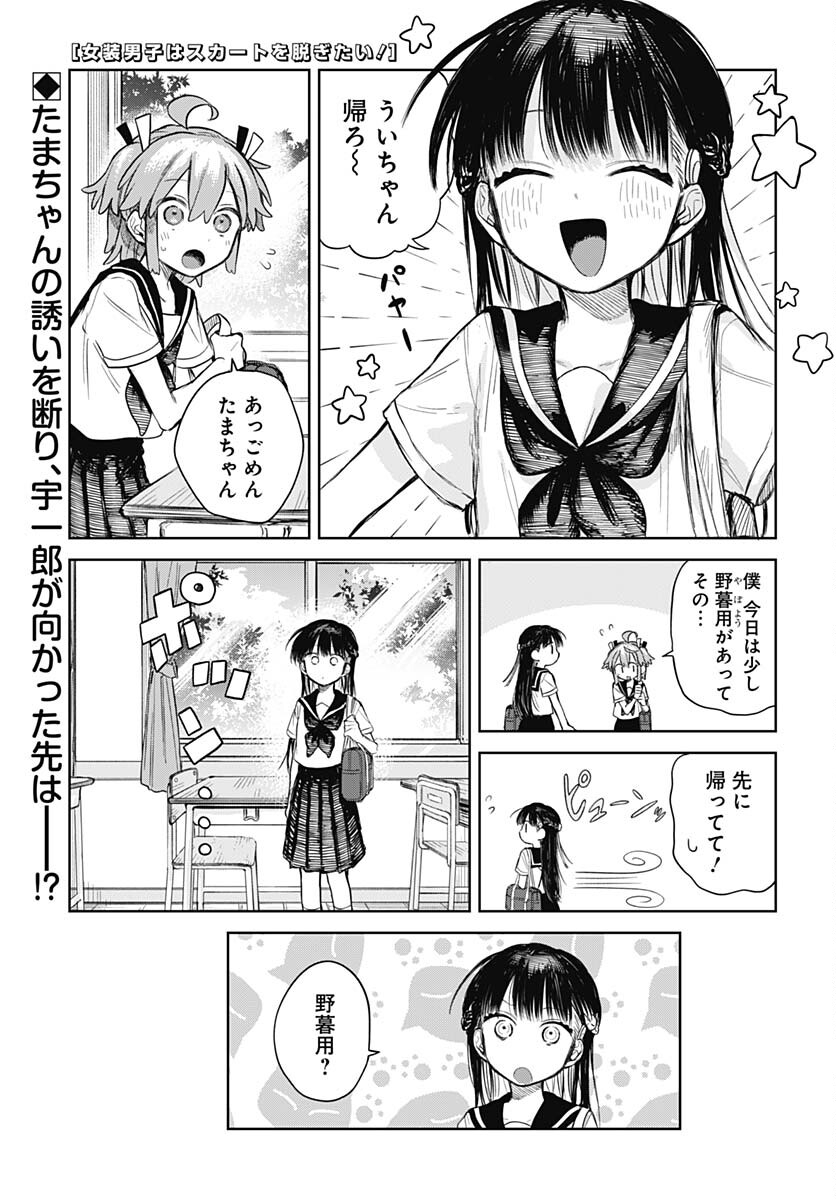 Josou Danshi wa Skirt wo Nugitai! Chapter 3 1ページ