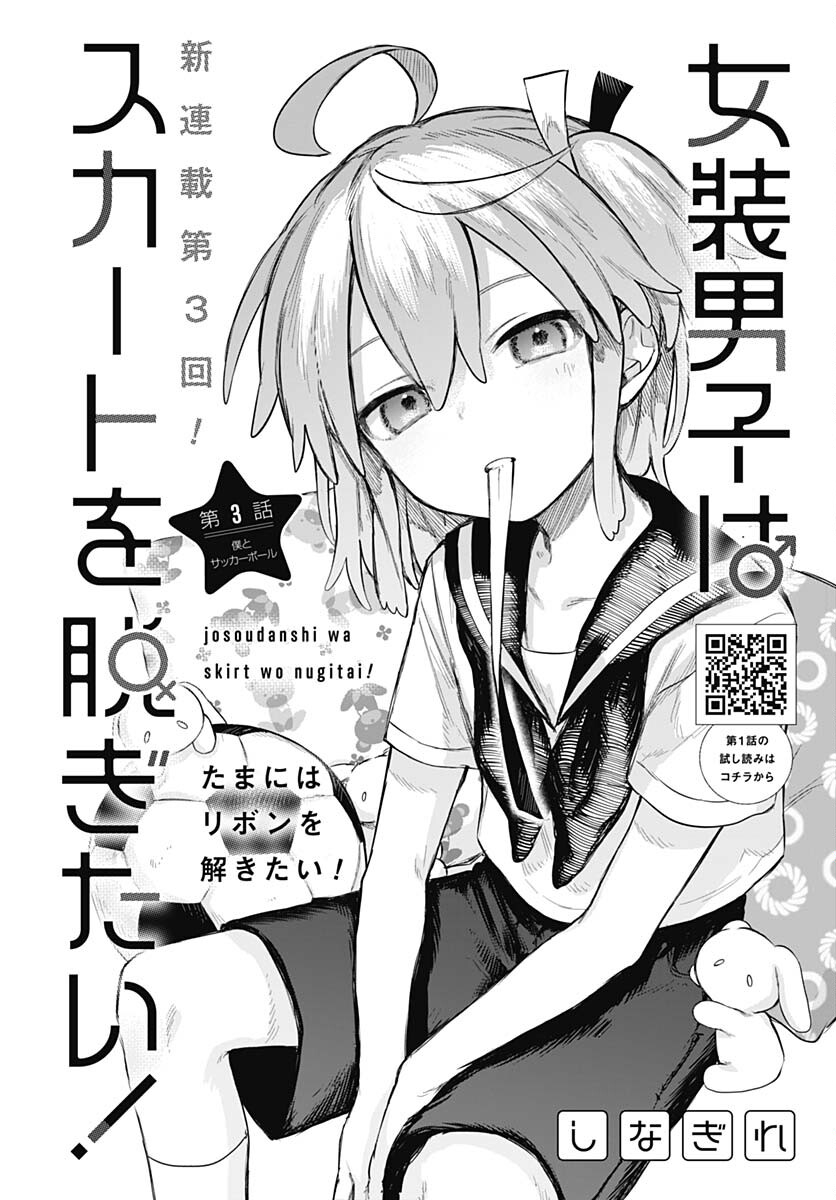 Josou Danshi wa Skirt wo Nugitai! Chapter 3 2ページ