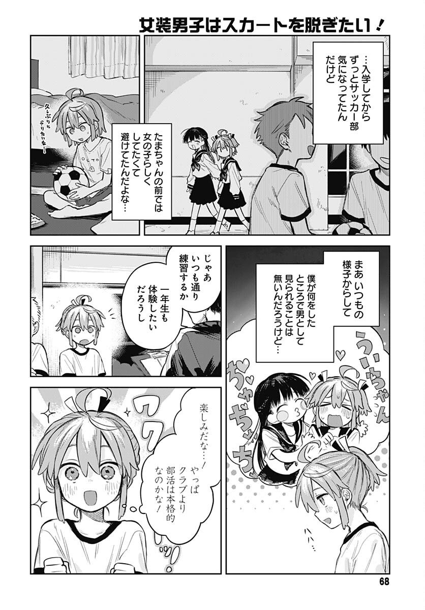 Josou Danshi wa Skirt wo Nugitai! Chapter 3 6ページ