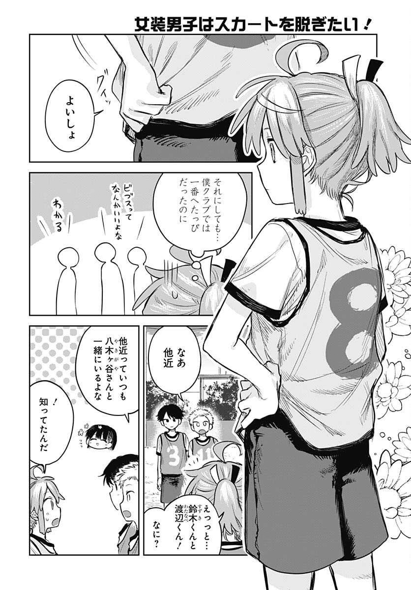 Josou Danshi wa Skirt wo Nugitai! Chapter 3 10ページ