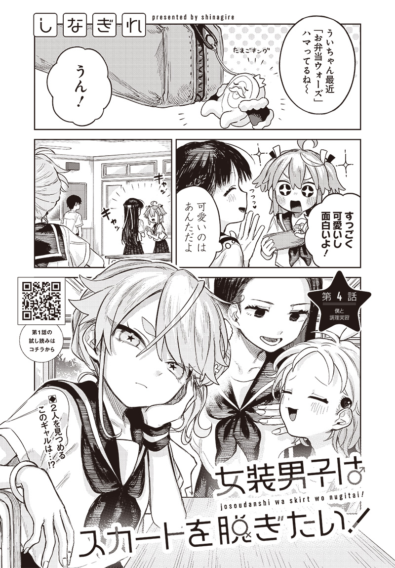 Josou Danshi wa Skirt wo Nugitai! Chapter 4 1ページ