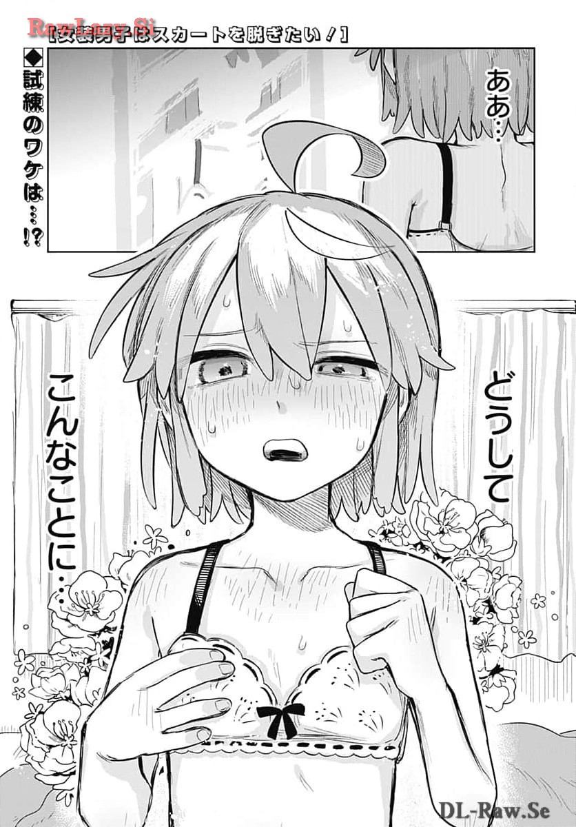 Josou Danshi wa Skirt wo Nugitai! Chapter 5 1ページ
