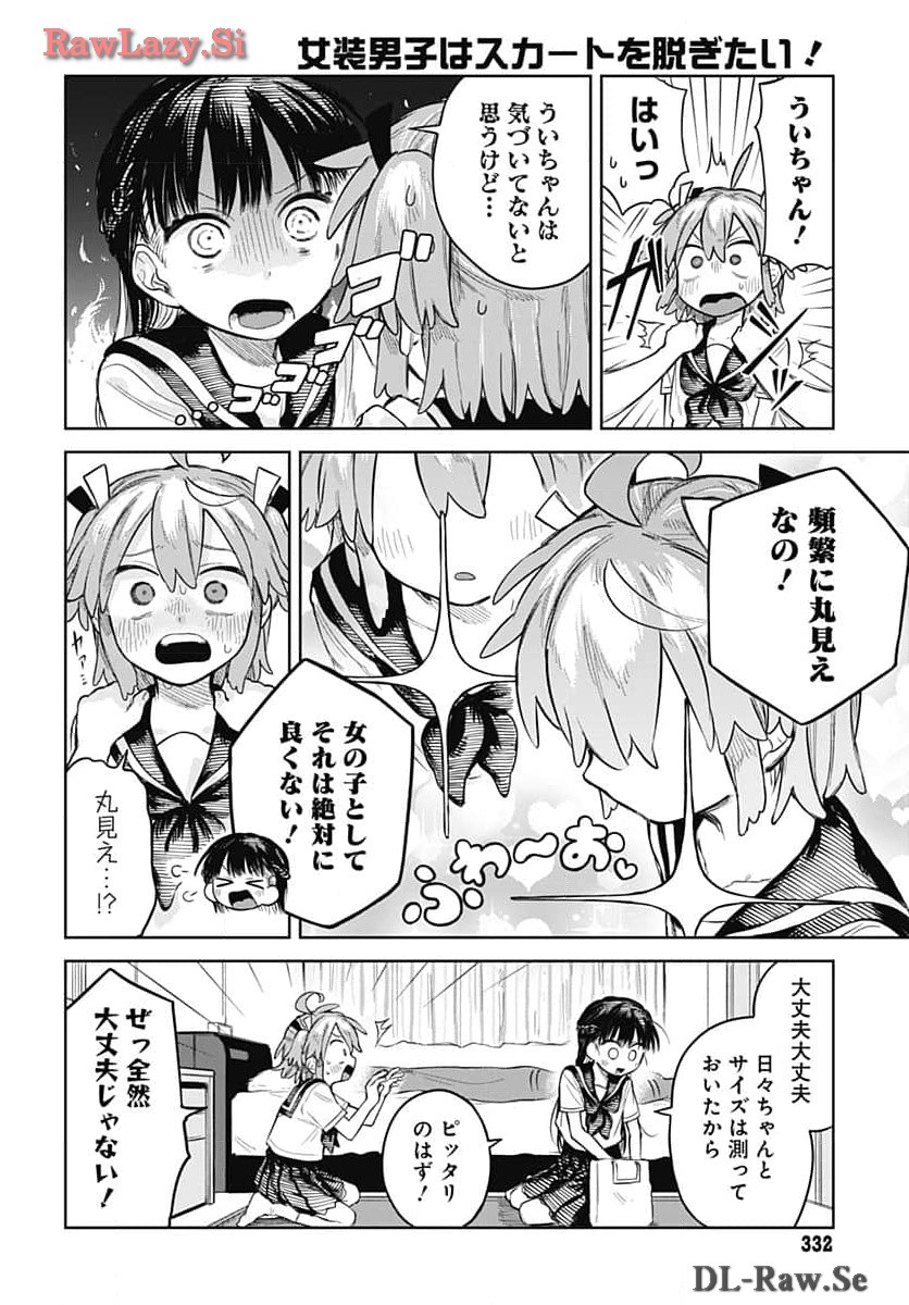 Josou Danshi wa Skirt wo Nugitai! Chapter 5 4ページ