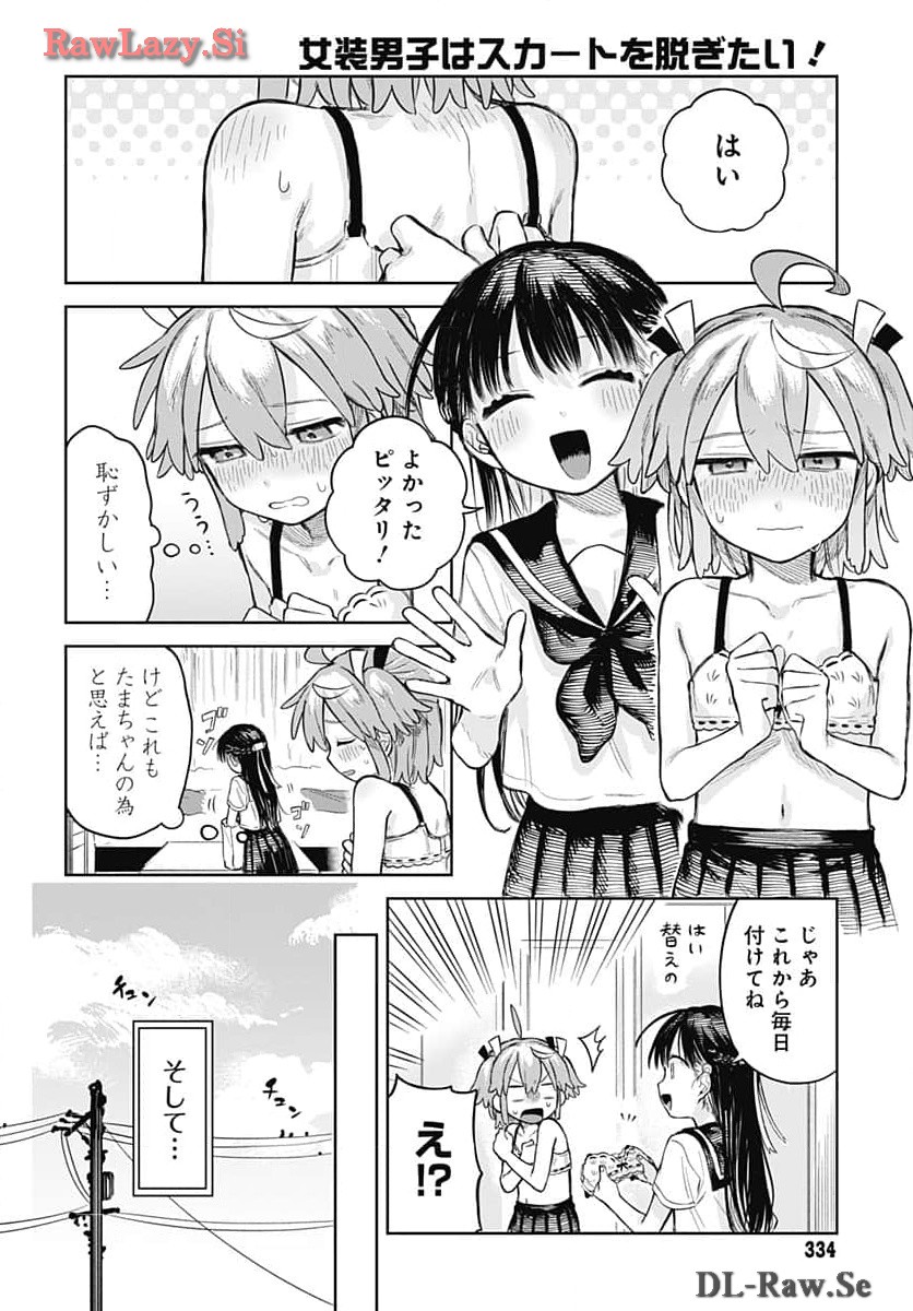 Josou Danshi wa Skirt wo Nugitai! Chapter 5 6ページ