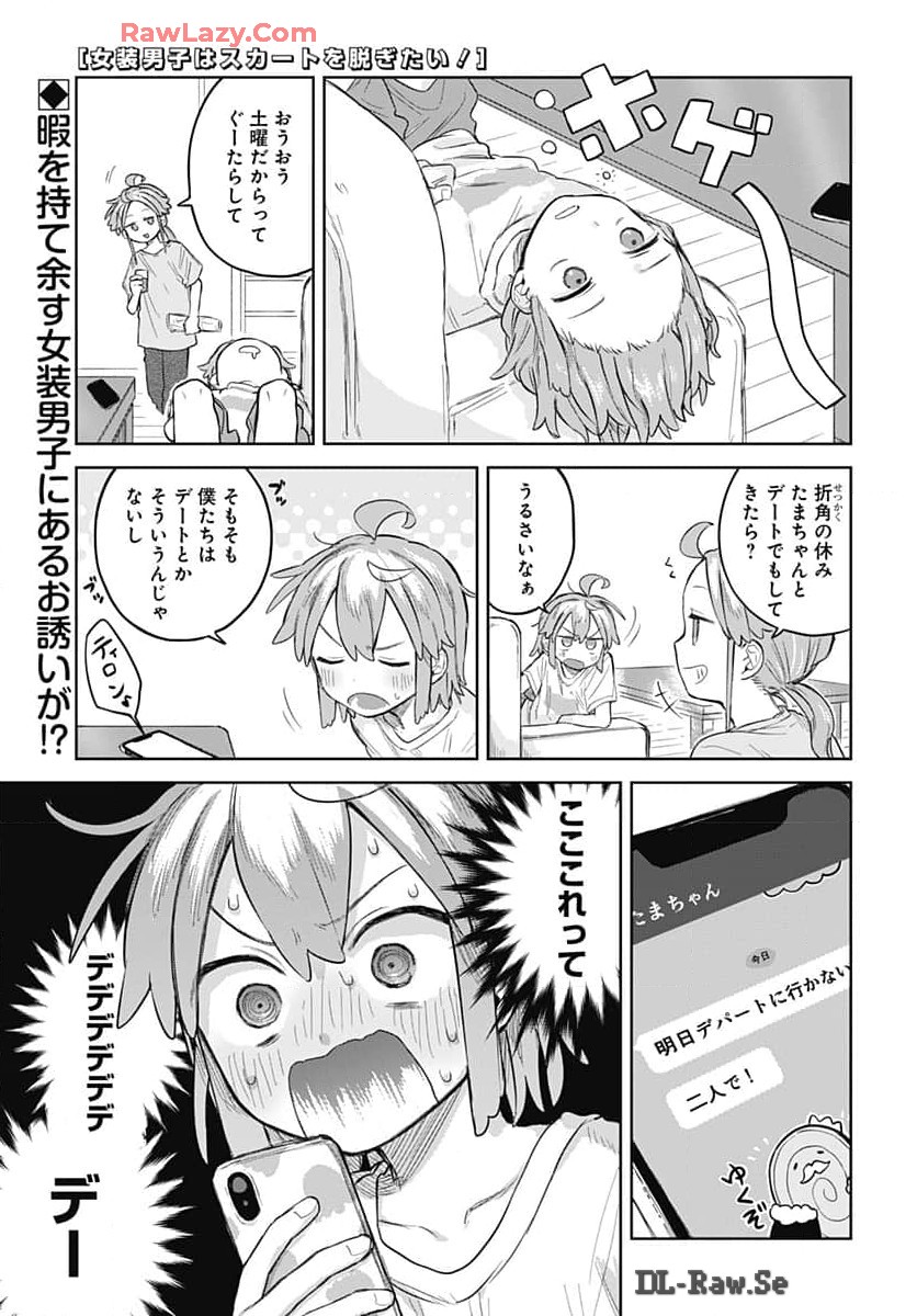 Josou Danshi wa Skirt wo Nugitai! Chapter 7 1ページ