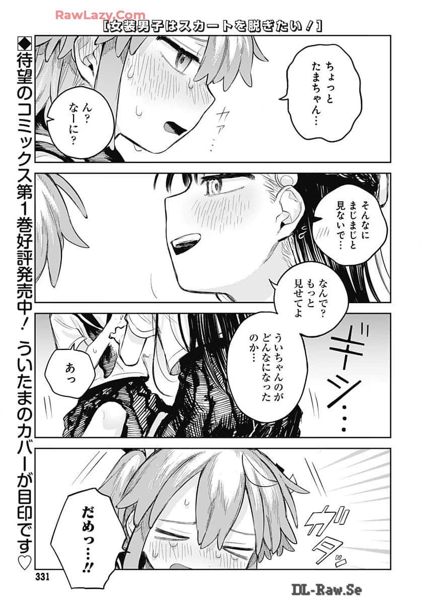 Josou Danshi wa Skirt wo Nugitai! Chapter 8 1ページ