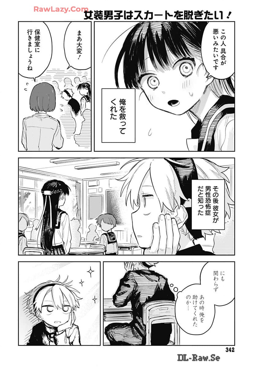 Josou Danshi wa Skirt wo Nugitai! Chapter 8 12ページ