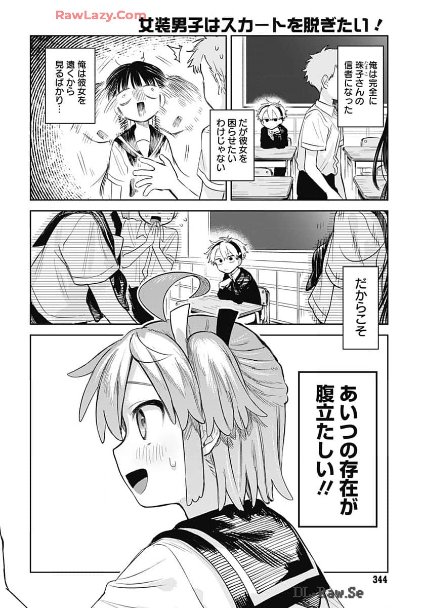 Josou Danshi wa Skirt wo Nugitai! Chapter 8 14ページ