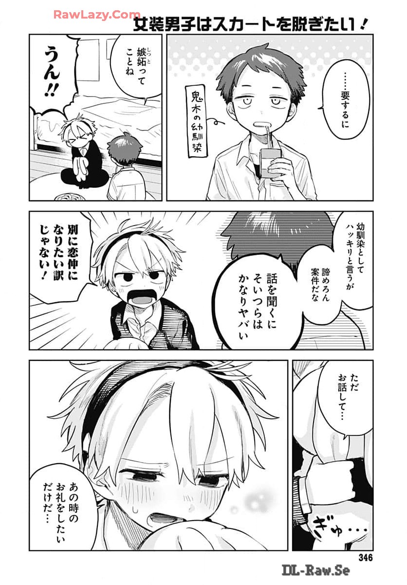 Josou Danshi wa Skirt wo Nugitai! Chapter 8 16ページ