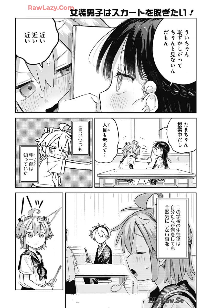 Josou Danshi wa Skirt wo Nugitai! Chapter 8 4ページ