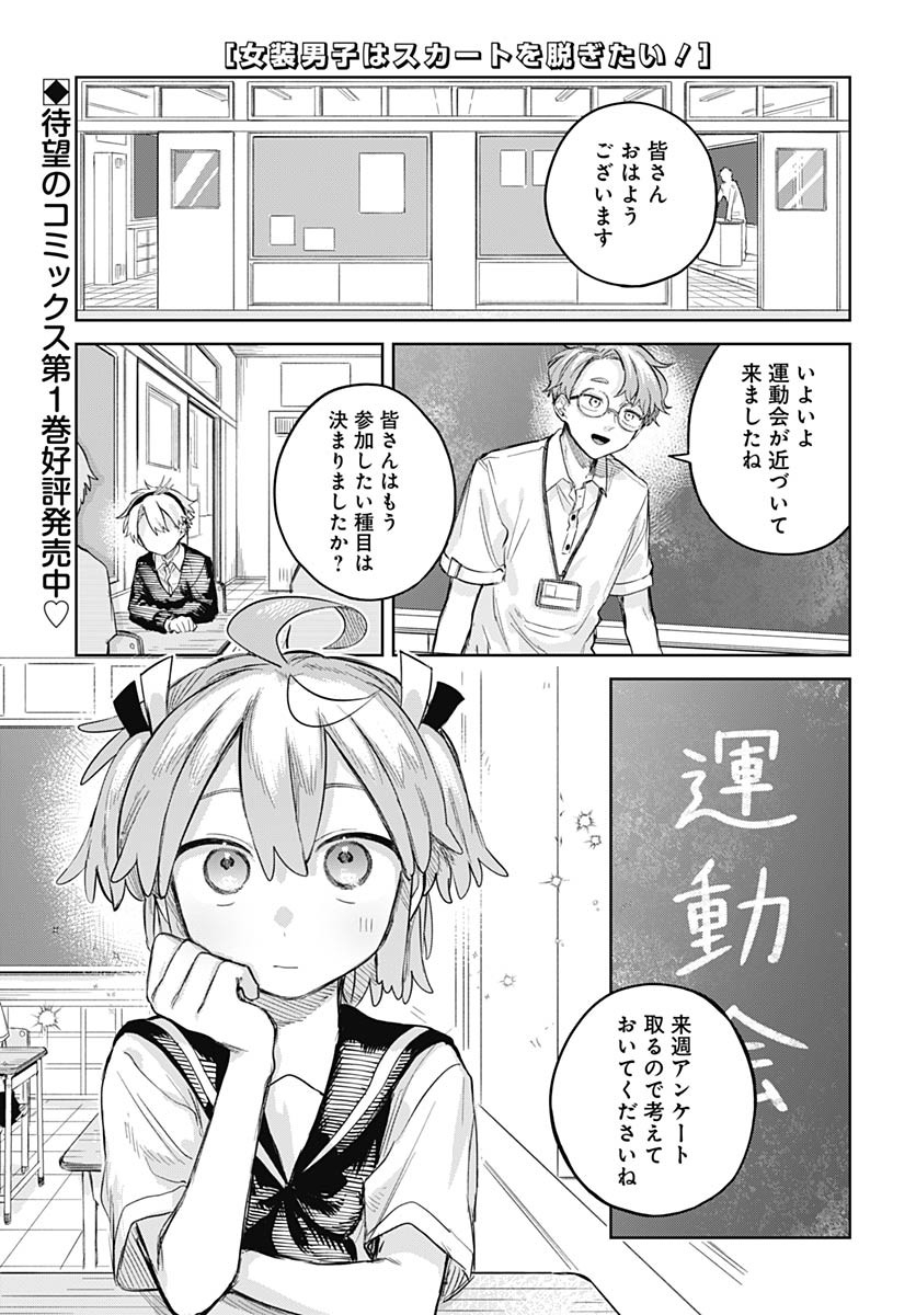 Josou Danshi wa Skirt wo Nugitai! Chapter 9 1ページ