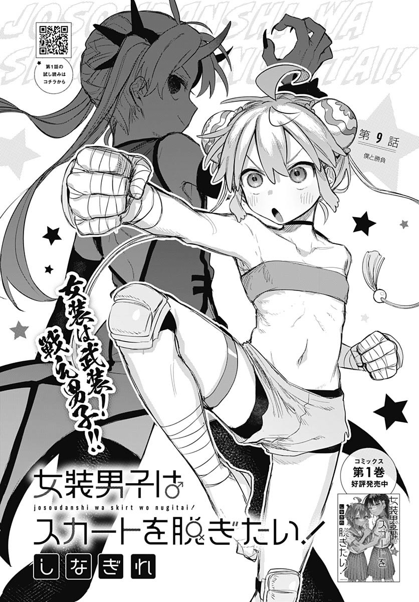 Josou Danshi wa Skirt wo Nugitai! Chapter 9 2ページ