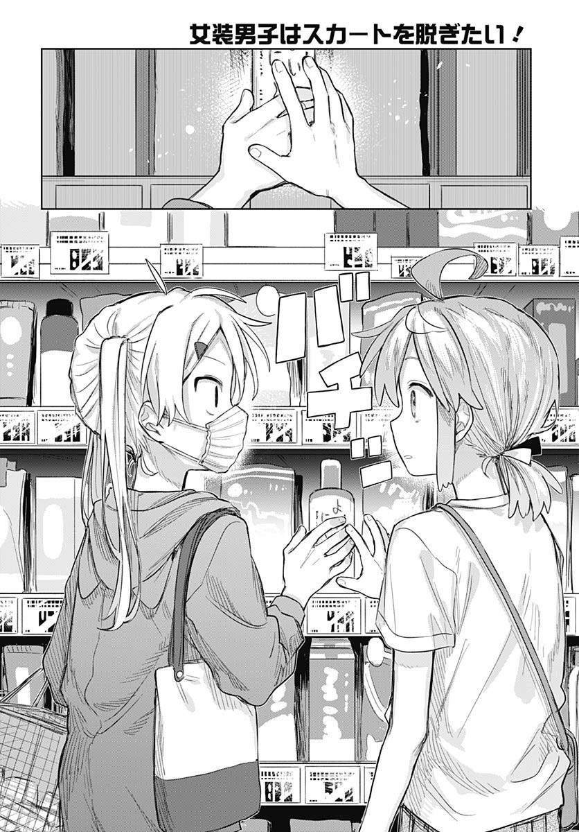 Josou Danshi wa Skirt wo Nugitai! Chapter 9 12ページ