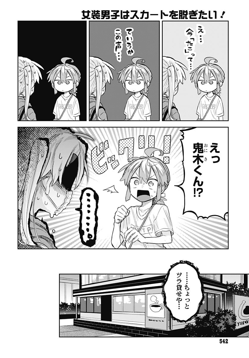 Josou Danshi wa Skirt wo Nugitai! Chapter 9 14ページ