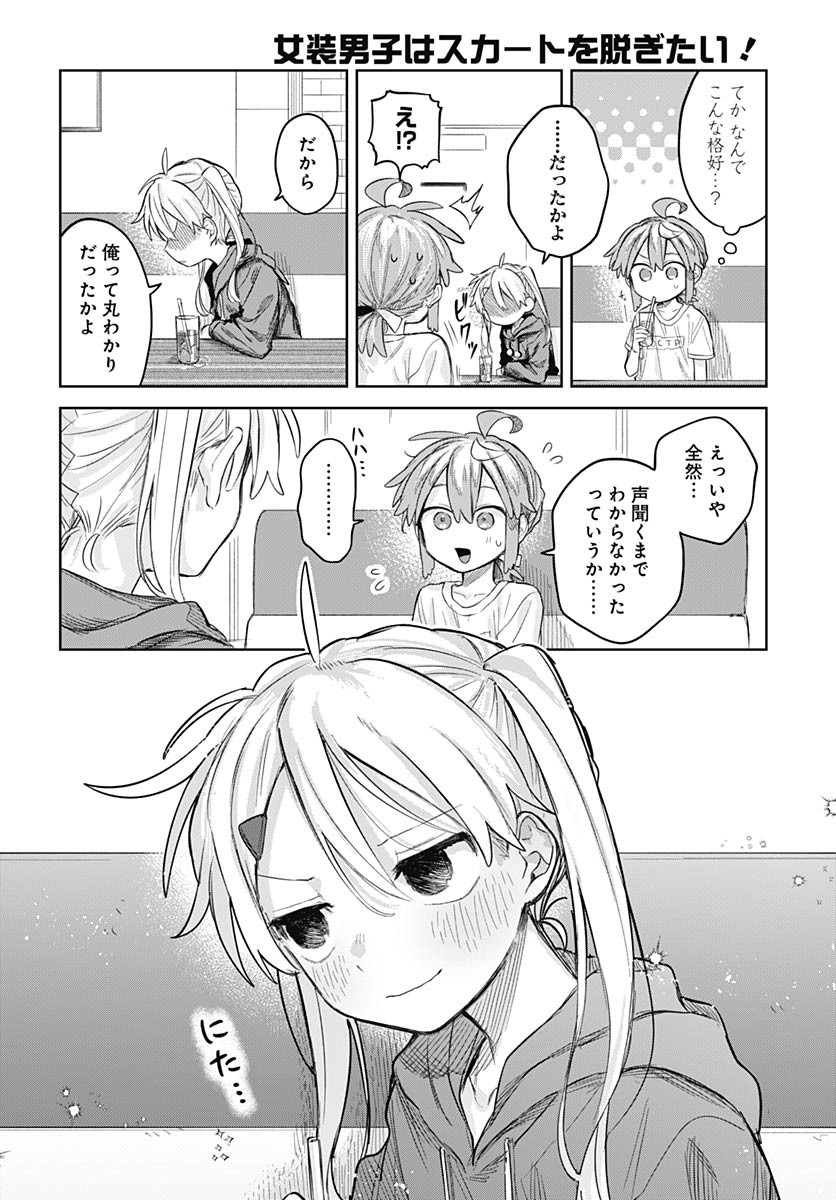 Josou Danshi wa Skirt wo Nugitai! Chapter 9 16ページ