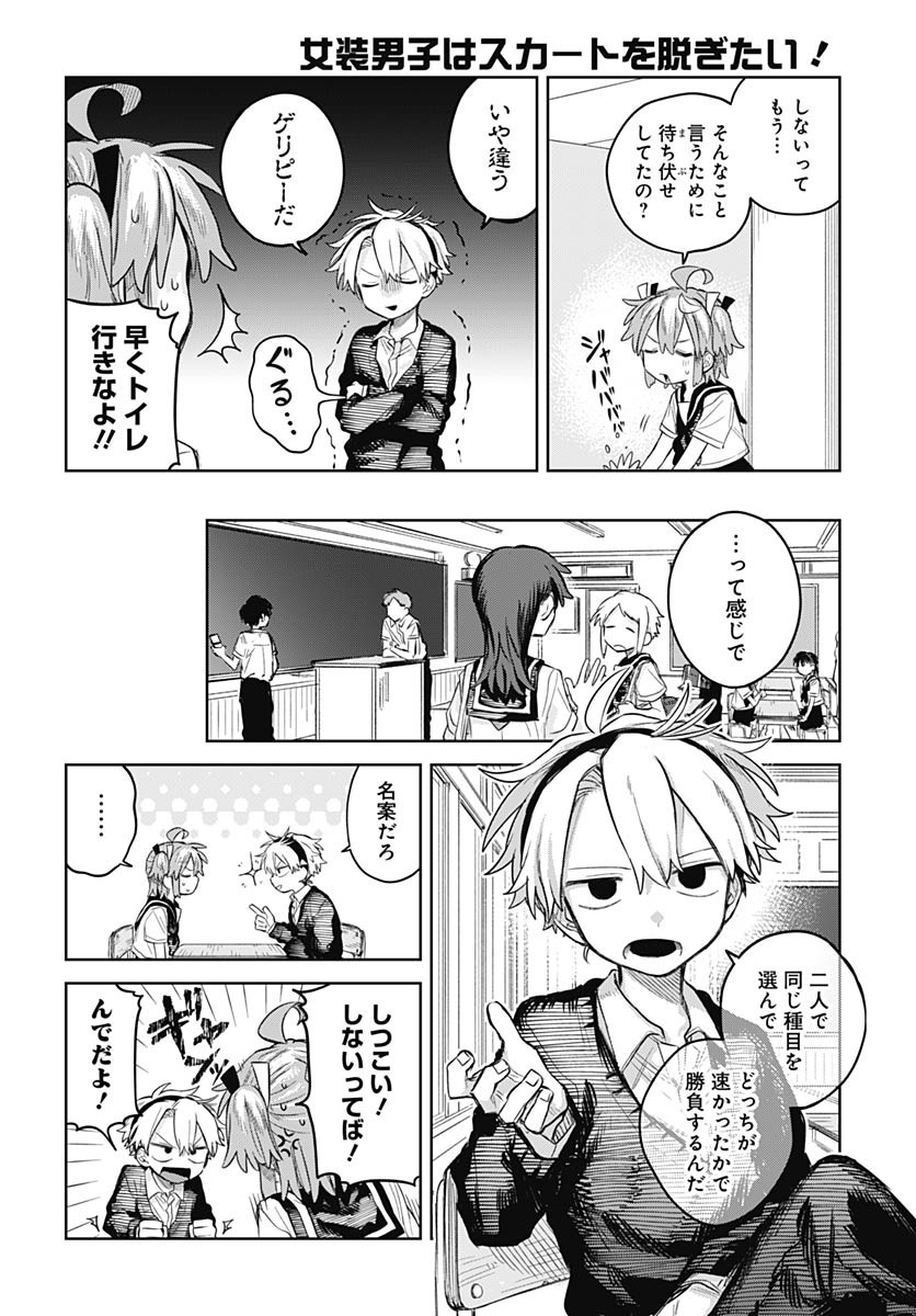 Josou Danshi wa Skirt wo Nugitai! Chapter 9 8ページ