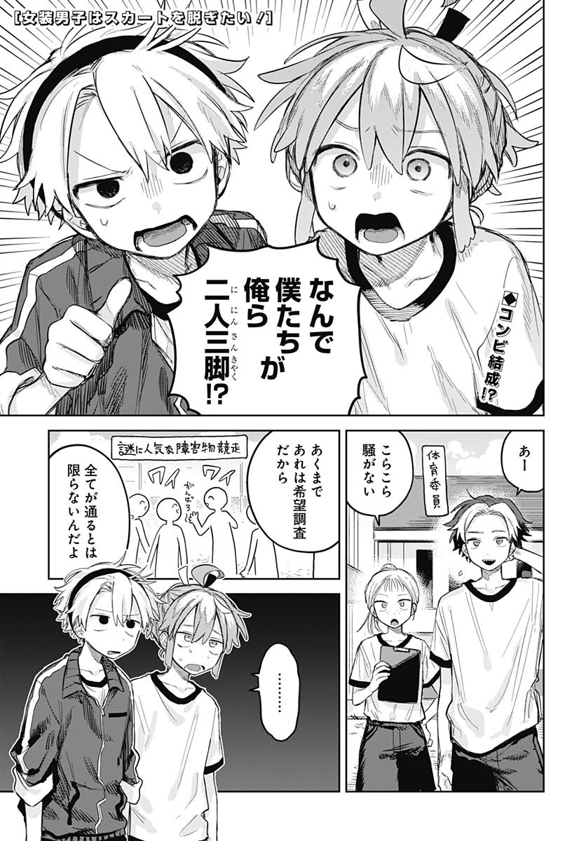 Josou Danshi wa Skirt wo Nugitai! Chapter 10 1ページ