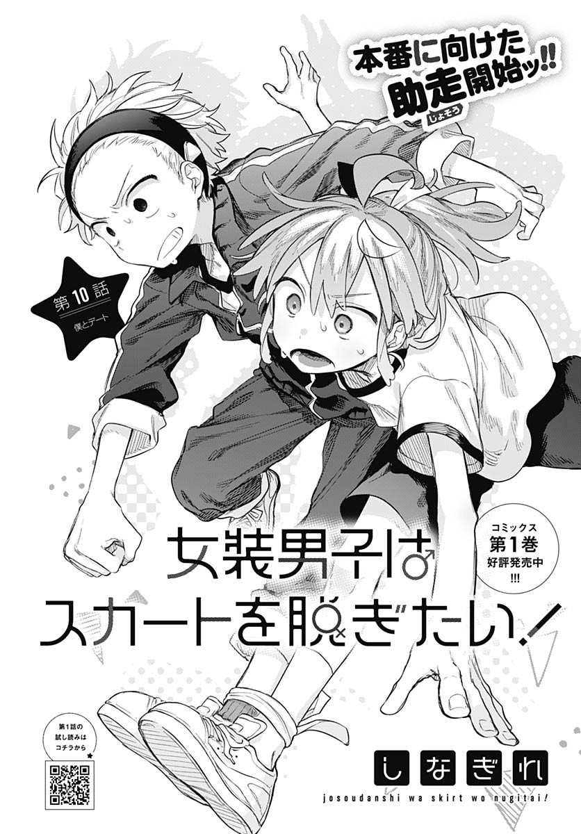 Josou Danshi wa Skirt wo Nugitai! Chapter 10 2ページ