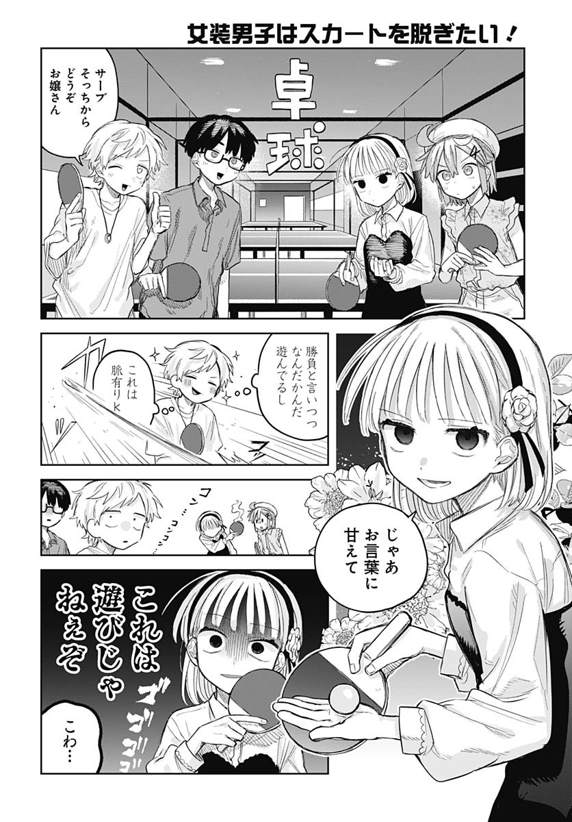 Josou Danshi wa Skirt wo Nugitai! Chapter 10 16ページ