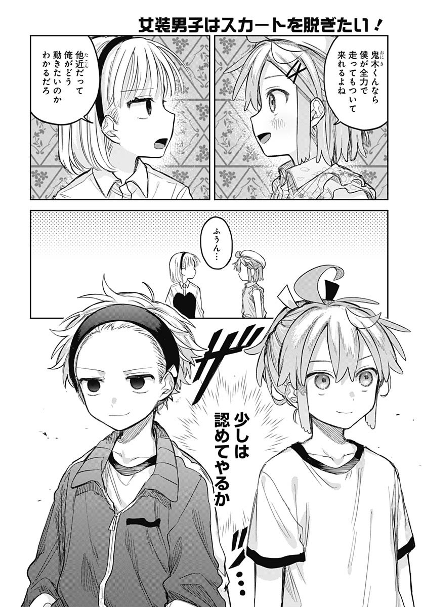 Josou Danshi wa Skirt wo Nugitai! Chapter 10 24ページ
