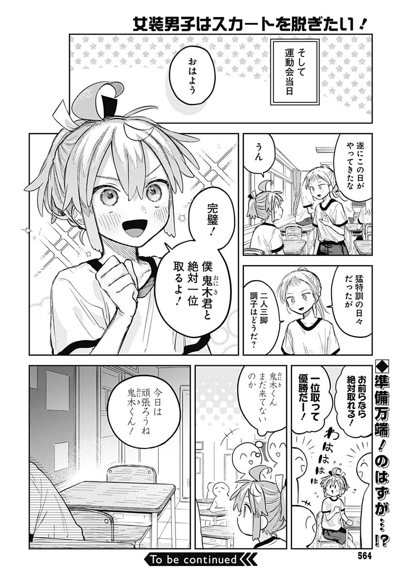 Josou Danshi wa Skirt wo Nugitai! Chapter 10 26ページ