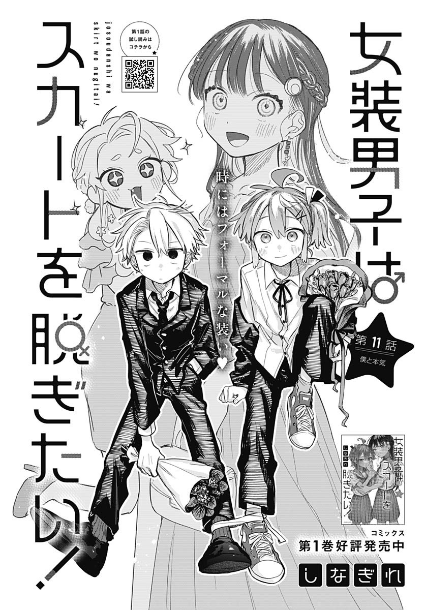Josou Danshi wa Skirt wo Nugitai! Chapter 11 1ページ