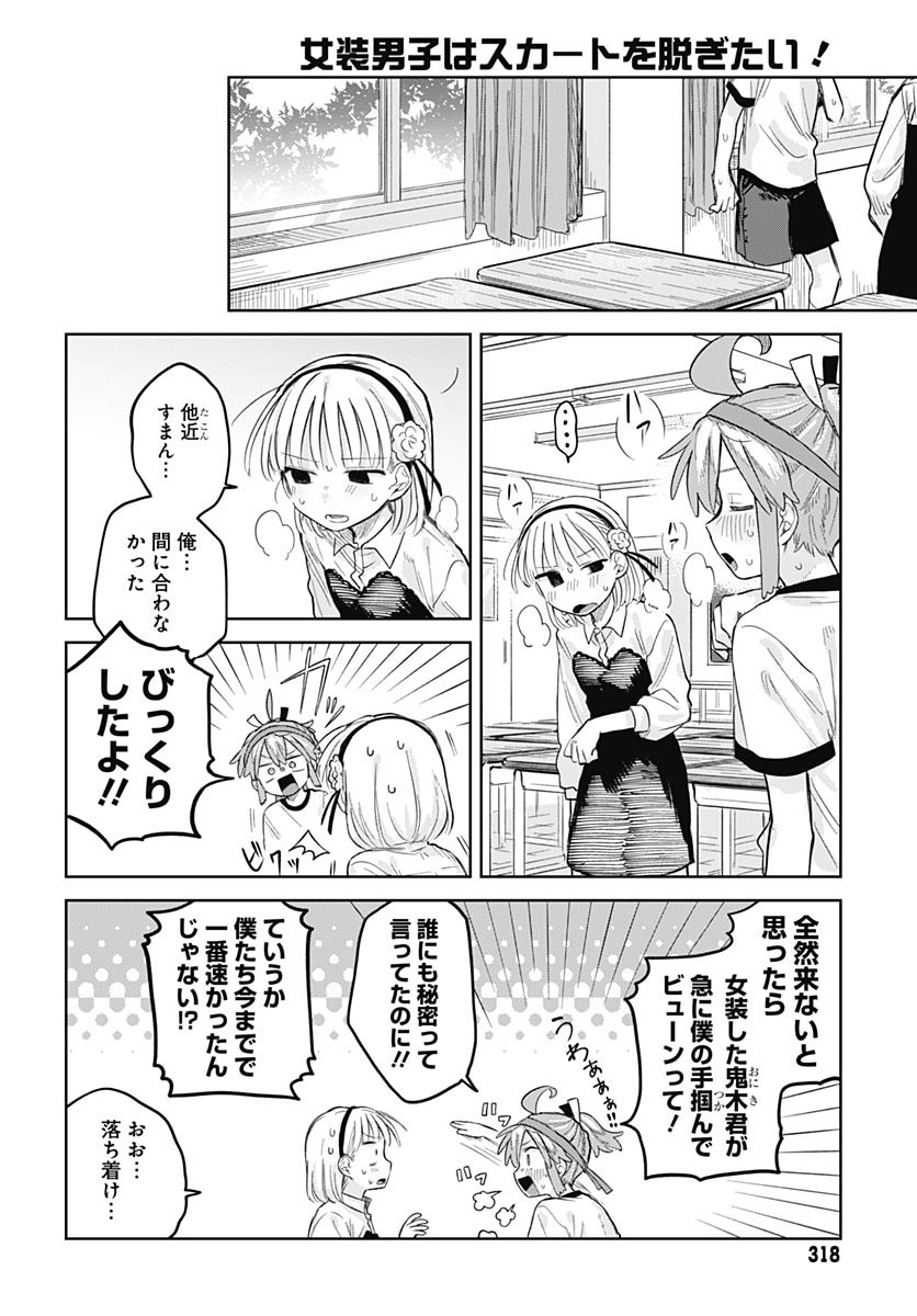 Josou Danshi wa Skirt wo Nugitai! Chapter 11 22ページ