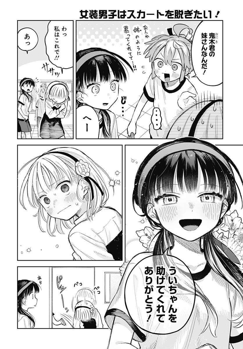 Josou Danshi wa Skirt wo Nugitai! Chapter 11 28ページ